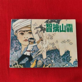 连环画《智擒山霸》辽宁美术出版社 1997年12月1版2印