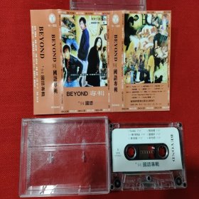 【原装正版磁带】BEYOND ‘94国语专辑 无名英雄 因为有你有我 好品