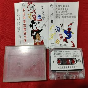 【原装正版磁带】孙佳星影视歌曲专辑 卡拉OK 可爱的米老鼠 好品