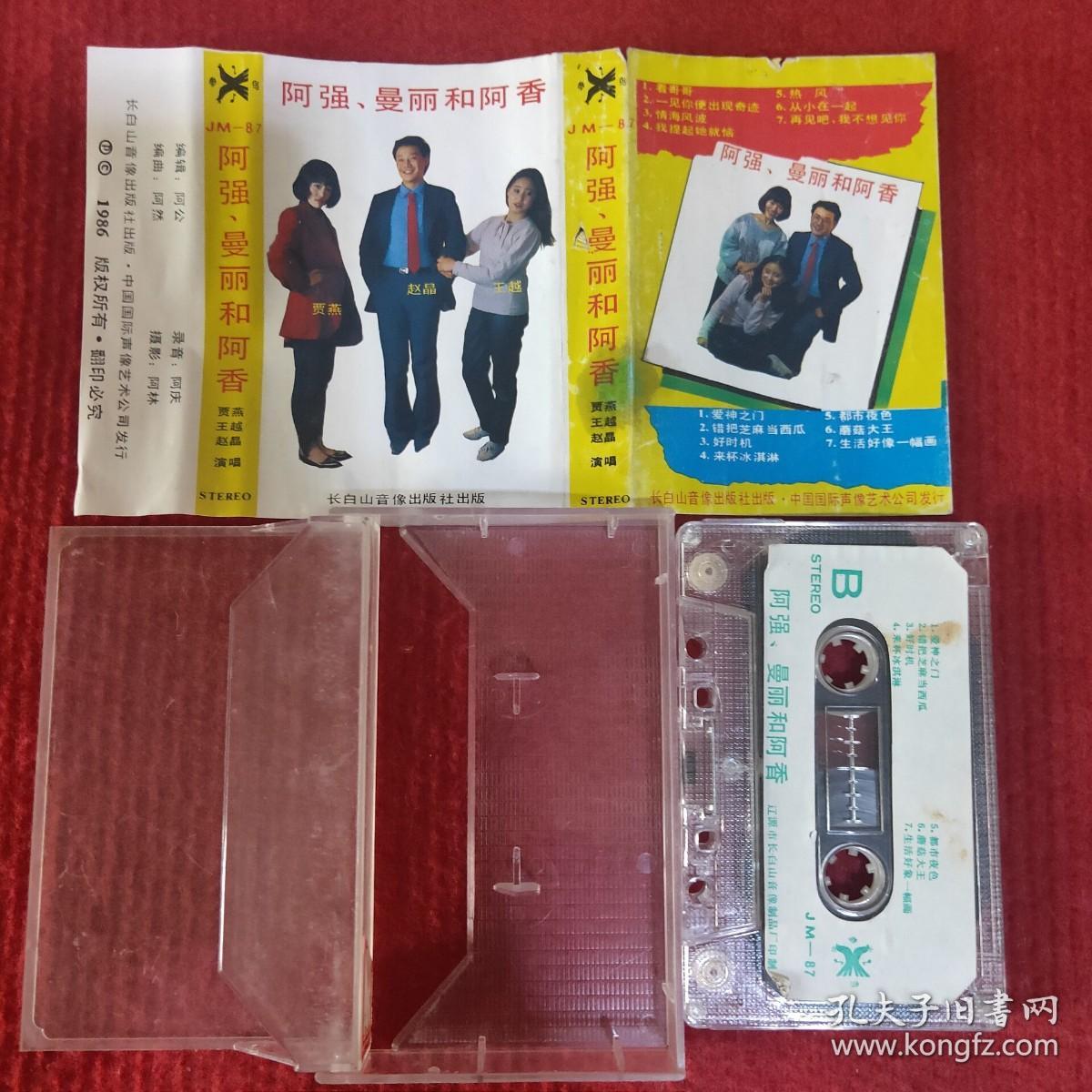 【原装正版磁带】阿强曼丽和阿香音乐专辑 长白山音像出版社
