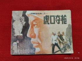 连环画《古城游击队1虎口夺枪》郑凯军吉林人民出版1984年1版1印