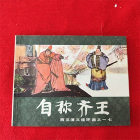 连环画《自称齐王》刘斌昆 上海人民美术出版 83年6月1版2印 好品