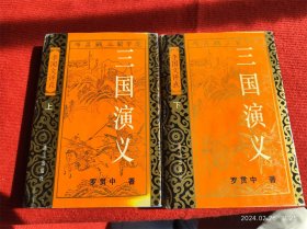 《三国演义 李国文点评》精装2本 漓江出版社 库存好品