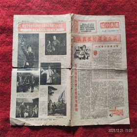 怀旧收藏 报纸 1970年5月20日 红小兵报 红灯记剧照等