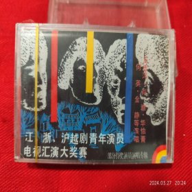 全新未拆【原装正版磁带】江、浙、沪越剧青年演员电视汇演大奖赛