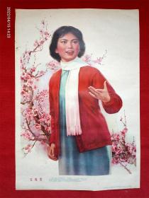 年画《红梅赞》谢幕莲李慕白金雪尘上海人民美术1978年1版1印