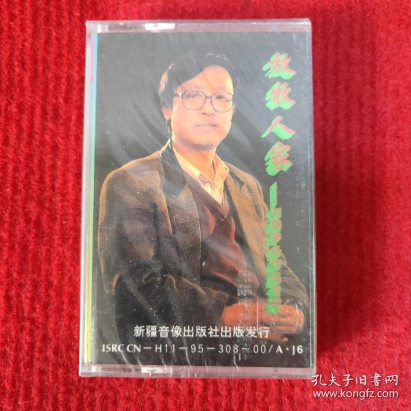 全新未拆【原装正版磁带】放牧人家 刘钢声乐作品集 新疆音像出版社