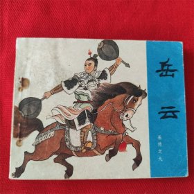 连环画《岳云》岳传之九 人民美术出版社 1981年6月2版5印 小缺