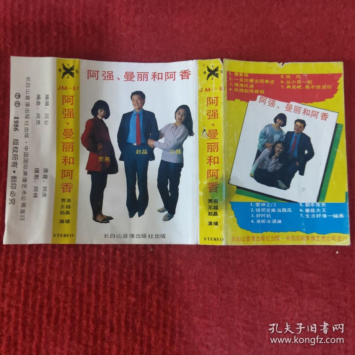 【原装正版磁带】阿强曼丽和阿香音乐专辑 长白山音像出版社