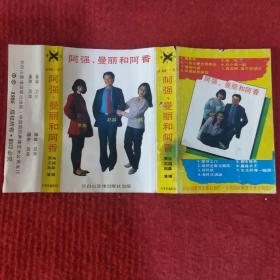 【原装正版磁带】阿强曼丽和阿香音乐专辑 长白山音像出版社