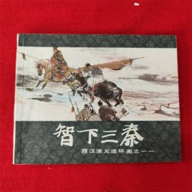 连环画《智下三秦》王井 上海人民美术出版 83年6月2版7印 好品