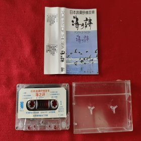 【原装正版磁带】日本浪漫抒情音乐 海の诗 珍珠贝之歌
