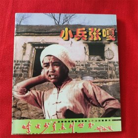 影视连环画《小兵张嘎》河北美术出版社 1998年5月1版1印