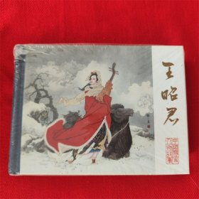 连环画《王昭君》张晓飞绘画 2009年10月1版1印