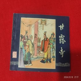 连环画《三国演义25甘露寺》汪玉山上海人民美术84年1版1印好品