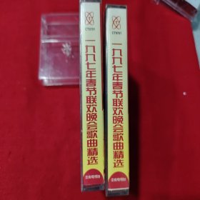 全新未拆【原装正版磁带】1997年春节联欢晚会歌曲精选