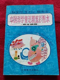 著名连环画画家丁纯一亲笔签名本  中国科学童话精选彩图本 上海教育