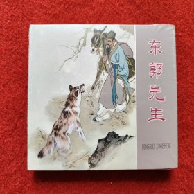 全新连环画《东郭先生》绘画：刘继卣 50开 精装版