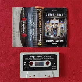 【原装正版磁带】迈克尔杰克逊·危险之旅 歌曲粘连 白卡 好品