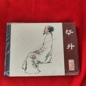 连环画《毕升》刘昌华绘画 2009年10月1版1印