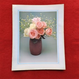 怀旧收藏 4开 装饰画《一瓶鲜花》90年代 粉玫瑰插花