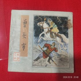 连环画《水浒之廿 曾头市》罗希贤 人民美术 1984年1月1版2印