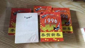 怀旧收藏 日历台历 《1996年 恭贺新年 》一本价格。