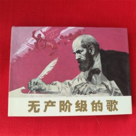 连环画《无产阶级的歌》陈衍宁 汤小铭绘画 连环画出版社