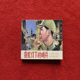 连环画《霓虹灯下的哨兵》吴敏 天津人民文美术出版07年6月1版1印