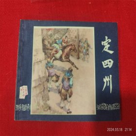 连环画《三国演义定四州》徐进 上海人民美术出版 84年1版1印好品