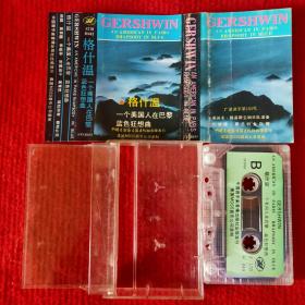 【原装正版磁带】格什温一个美国人在巴黎 中国音乐家音像
