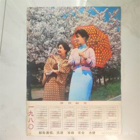 怀旧收藏八十年代挂历年历1980年宣传画 友谊踏春吉林发