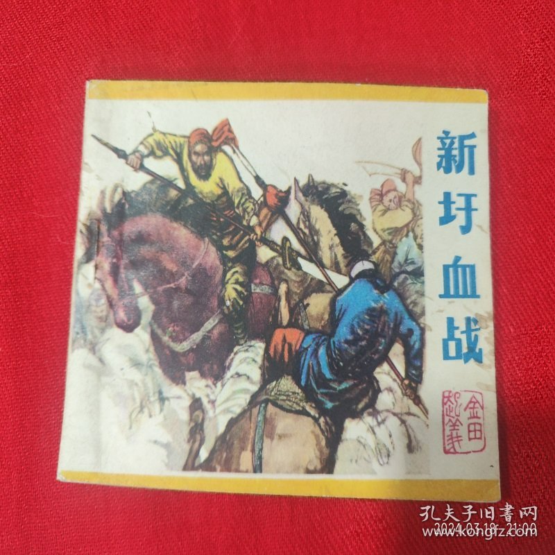 连环画《新圩血战》莫之棪等 广西人民出版社 84年1版1印好品