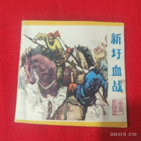 连环画《新圩血战》莫之棪等 广西人民出版社 84年1版1印好品