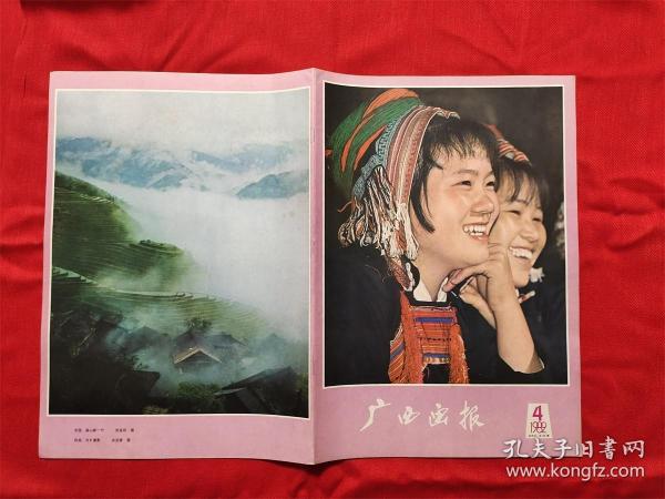 怀旧收藏 1982年第4期《广西画报》广西人民出版社本刊代号48-18