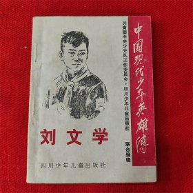 怀旧收藏 中国现代少年英雄传 《刘文学》四川少年儿童出版社