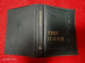 怀旧收藏台历日历《1985年两用诗词台历》 湖南人民出版社