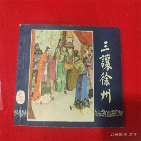 连环画《三国演义7三让徐州》汪玉山 上海人民美术84年1版1印好品