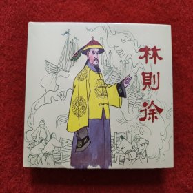 全新连环画《林则徐》绘画：朱光玉 50开 精装版