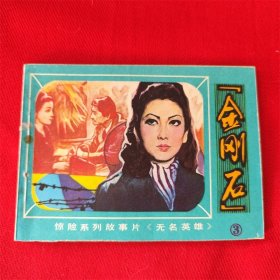 电影连环画《金刚石》北京出版社 1981年4月1版1印 好品