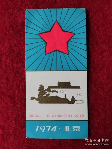 怀旧收藏 火花 包装纸 硬纸 1974年 北京延安