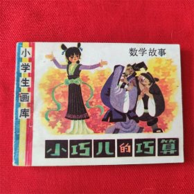 连环画《小巧儿的巧算》辽宁美术出版社 1997年12月1版1印