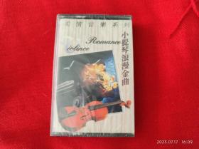 全新未拆【原装正版磁带】小提琴浪漫金曲 柔情音乐系列