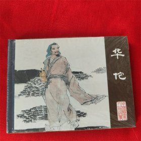 连环画《华佗》刘昌华绘画 2009年10月1版1印