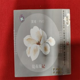 全新未拆【原装正版CD】窦唯 【镜花缘纪】精心制作HDCD 完整录制