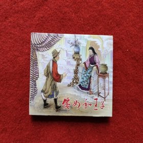 全新连环画《仙女和王子》绘画：王弘力 50开 精装版