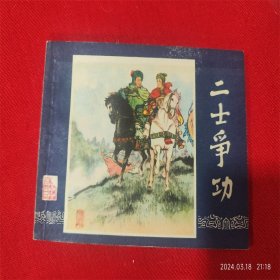 连环画《三国演义47二士争功》刘锡永 上海人民美术84年1版1印好