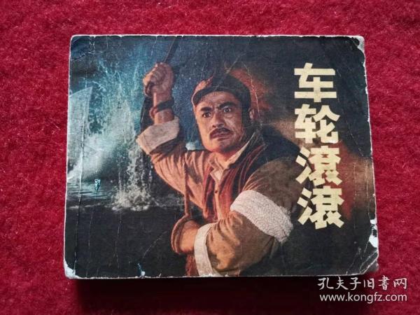 影视版连环画《车轮滚滚》人民美术出版社 1977年1版 书号8027.6372