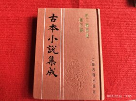 《古本小说集成 唐三藏西游记 释厄传》单本 上海古籍出版社 库存好品