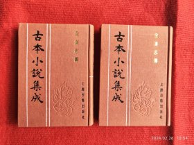 《古本小说集成 全汉志传》2本 上海古籍出版社 库存好品